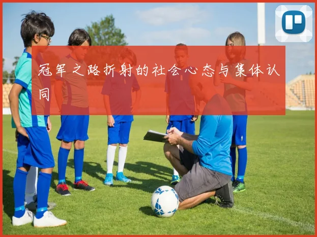 冠军之路折射的社会心态与集体认同