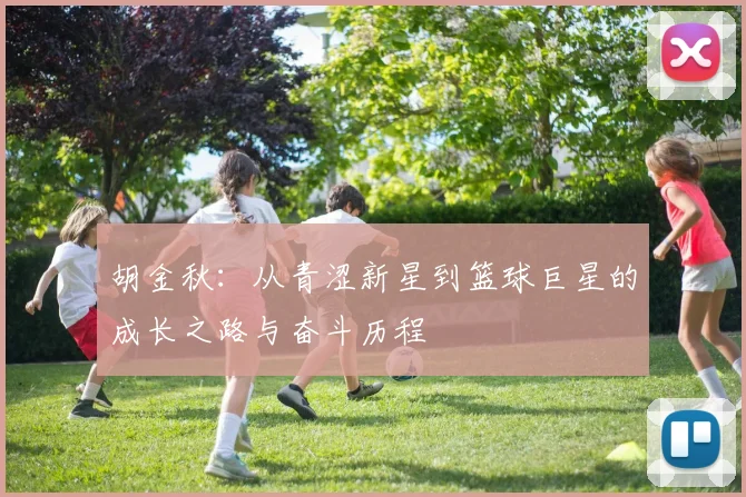 胡金秋：从青涩新星到篮球巨星的成长之路与奋斗历程