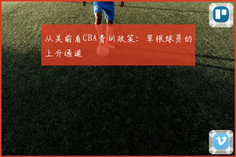 从吴前看CBA青训政策：草根球员的上升通道