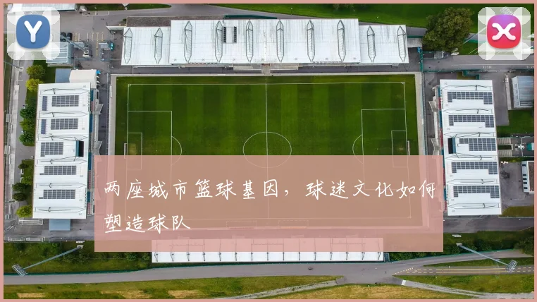 两座城市篮球基因，球迷文化如何塑造球队