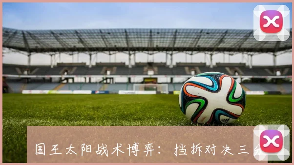 国王太阳战术博弈：挡拆对决三分雨