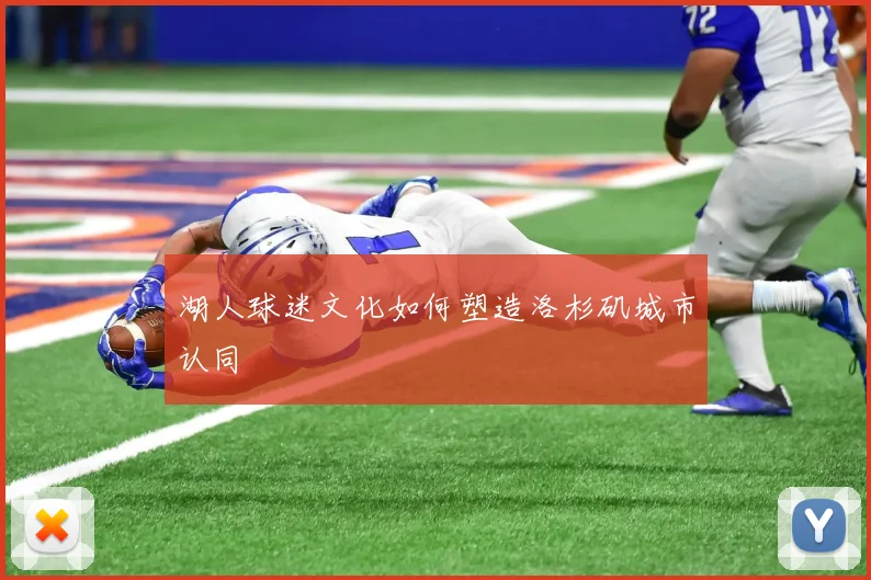 湖人球迷文化如何塑造洛杉矶城市认同