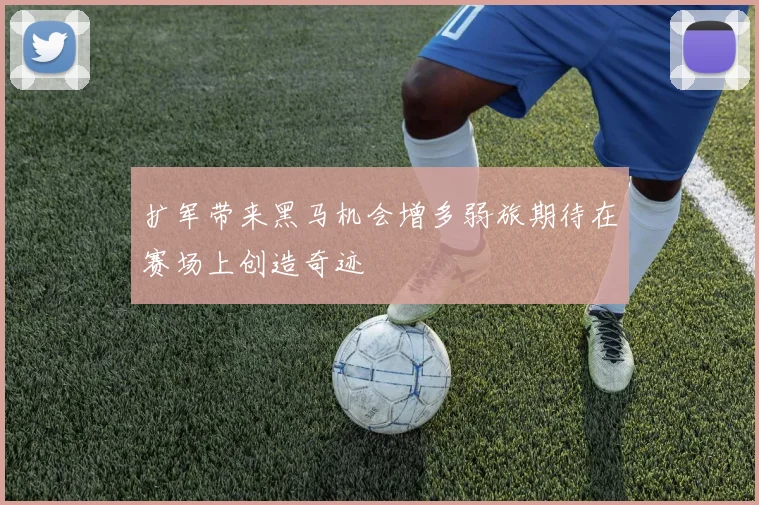 扩军带来黑马机会增多弱旅期待在赛场上创造奇迹