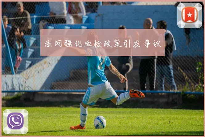 法网强化血检政策引发争议