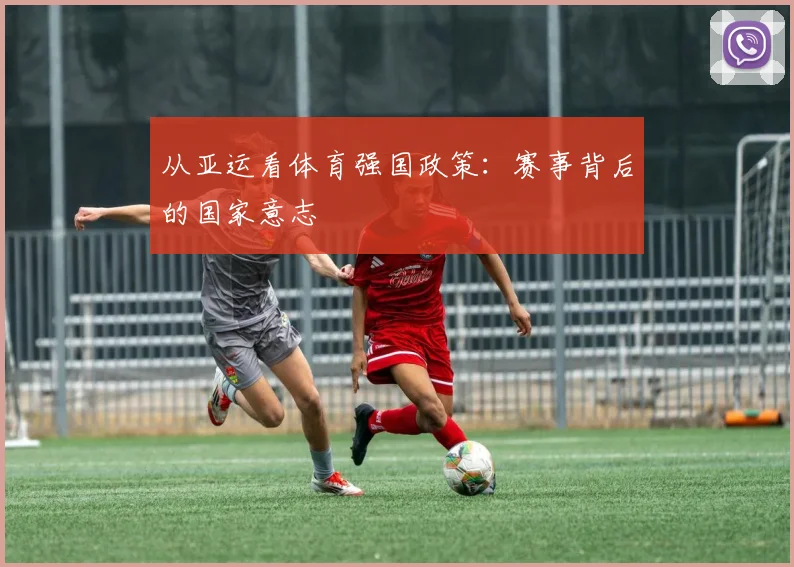 从亚运看体育强国政策：赛事背后的国家意志