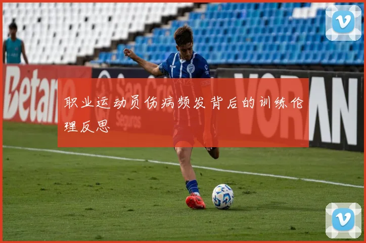 职业运动员伤病频发背后的训练伦理反思