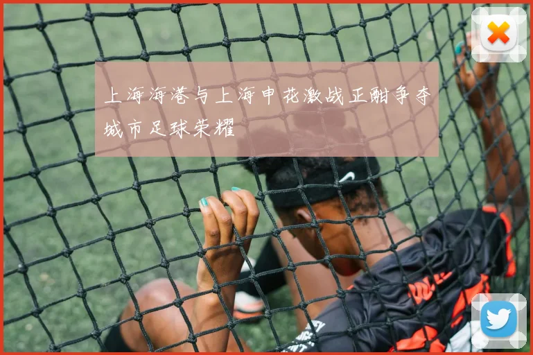上海海港与上海申花激战正酣争夺城市足球荣耀