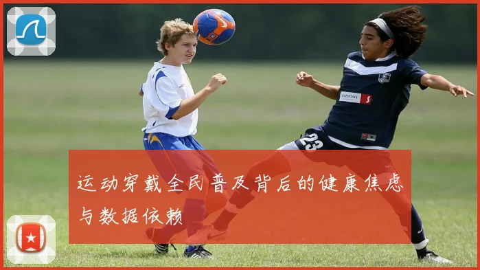 运动穿戴全民普及背后的健康焦虑与数据依赖