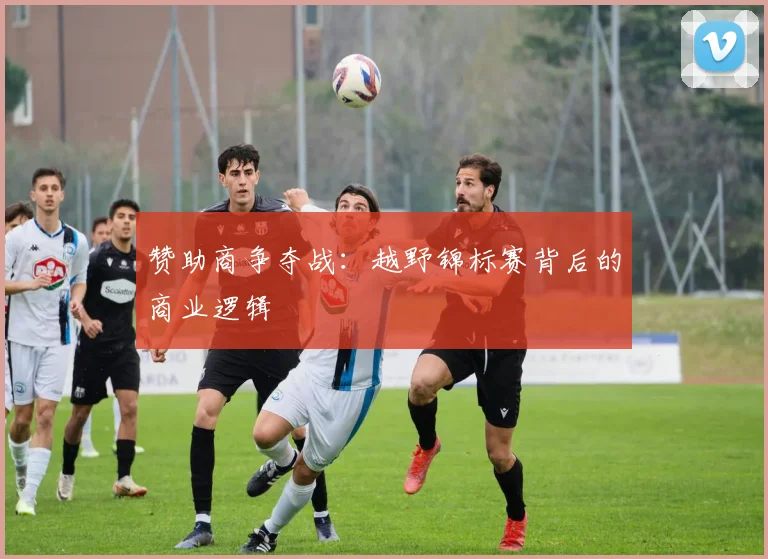 赞助商争夺战：越野锦标赛背后的商业逻辑
