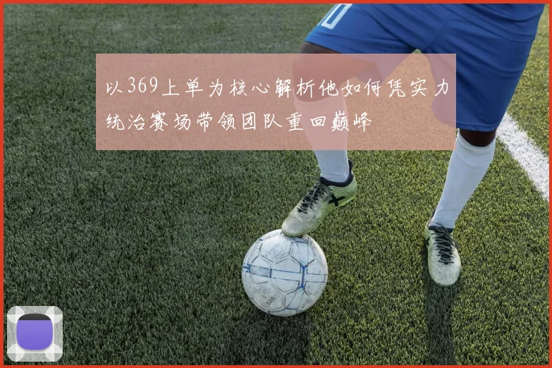 以369上单为核心解析他如何凭实力统治赛场带领团队重回巅峰