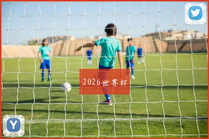 2026世界杯