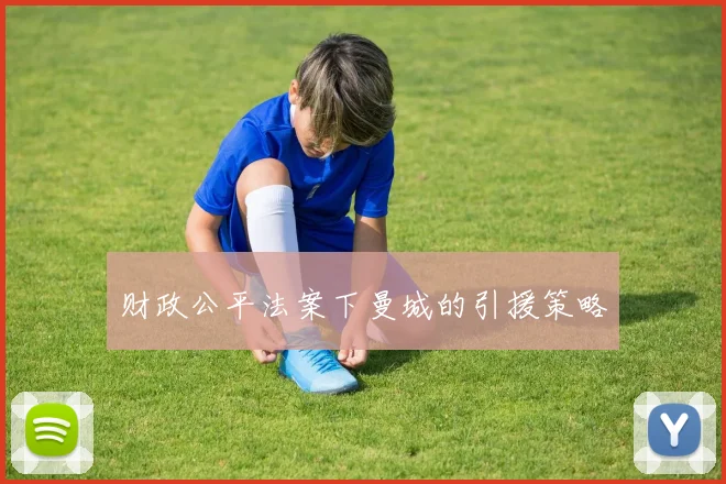 财政公平法案下曼城的引援策略