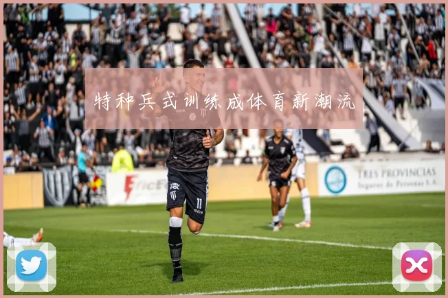 特种兵式训练成体育新潮流