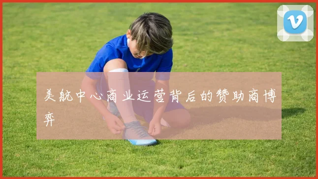 美航中心商业运营背后的赞助商博弈