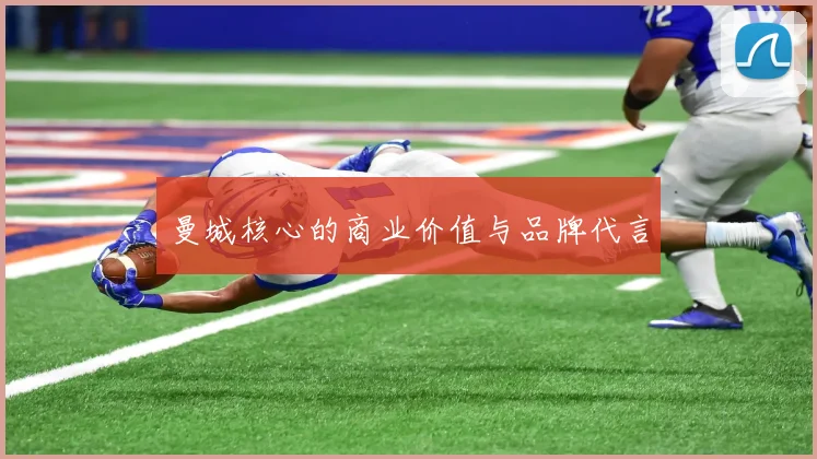 曼城核心的商业价值与品牌代言