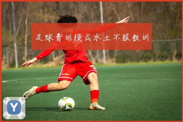 足球青训模式水土不服教训