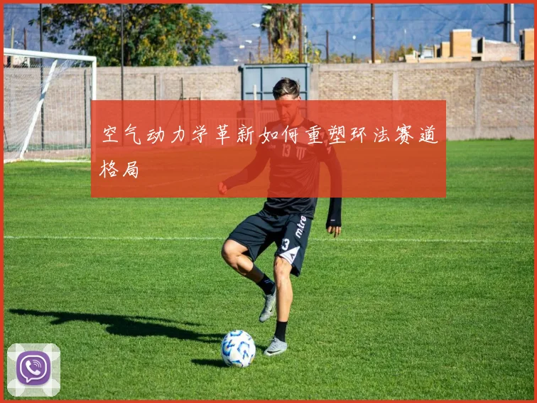 空气动力学革新如何重塑环法赛道格局
