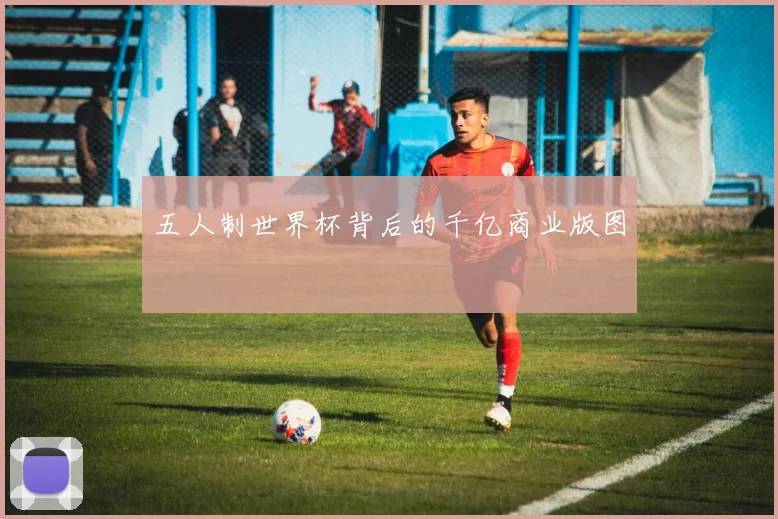 五人制世界杯背后的千亿商业版图