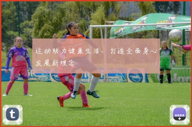 运动助力健康生活，打造全面身心发展新理念