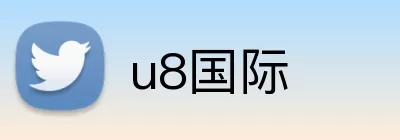 u8国际 logo